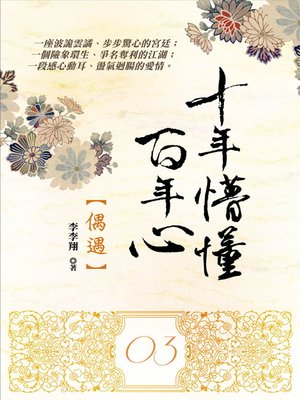 cover image of 十年懵懂百年心3